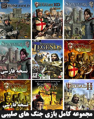 خرید مجموعه جنگ های صلیبی برای کامپیوتر (شامل ۱۰ نسخه )