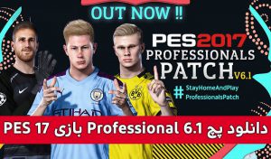 خرید پچ Professionals V6 برای PES 2017 فصل ۲۰۲۰ + آپدیت 6.1