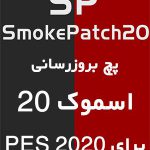 خرید پستی پچ Smoke 20 برای PES 2020