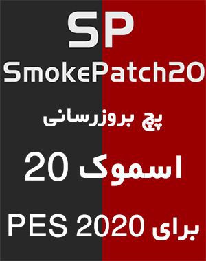 خرید پستی پچ Smoke 20 برای PES 2020