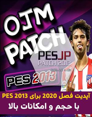 خرید پچ OJM Patch 1.0 برای PES 2013 فصل 2020 + آپدیت 1.1