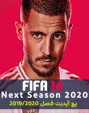 خرید پچ Next Season 2020 برای FIFA 14