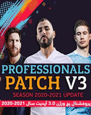 پچ Professionals Patch V3.0 برای PES 2019