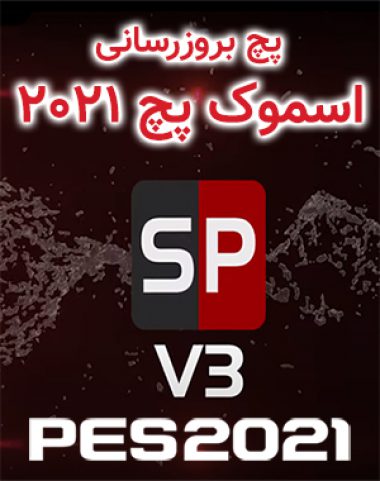 خرید پستی پچ Smoke Patch 21 برای PES 2021