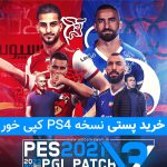 خرید پستی PES 2024 کنسول PS4 کپی خور آپدیت